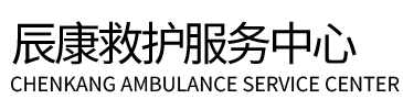 酉阳辰康救护车出租